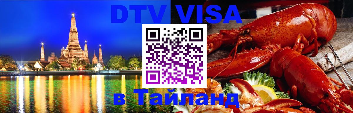 DTV Виза в Тайланд для россиян 