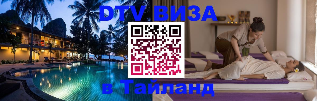 Как сделать DTV визу в Тайланд Афины 