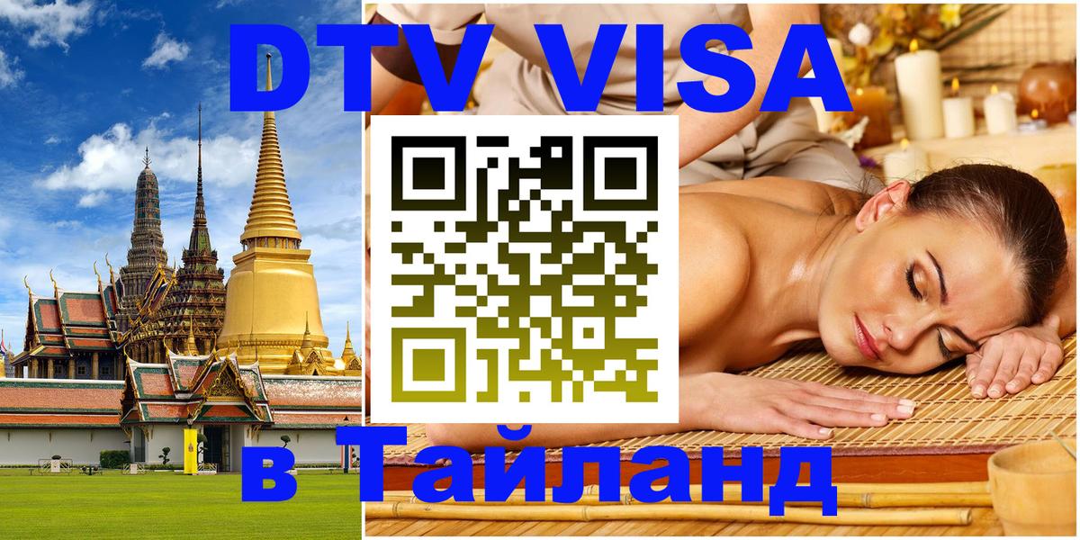 Стоимость и условия DTV визы — оформление в Таиланд под ключ - Афины  23.11.2025 